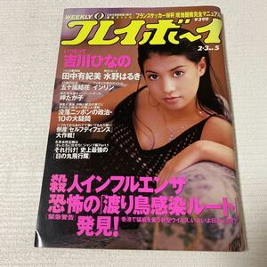 98-19 週刊 プレイボーイ 1998年2月3日 No.5 グラビア 吉川ひなの 田中有紀美 五十嵐結花 岬たか子 水野はるき インリン 上野摩耶