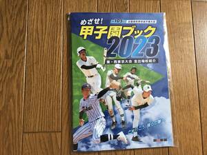 送料無料！未開封　めざせ！甲子園ブック　2023　東・西東京大会　全出場校紹介　選手名簿　第105回　全国高校野球選手権大会　朝日新聞