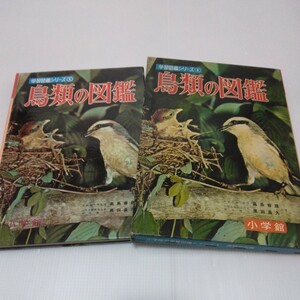 鳥類の図鑑 学習図鑑シリーズ　高島春雄・黒田長久 共著　昭和37年5月改訂新版　小学館