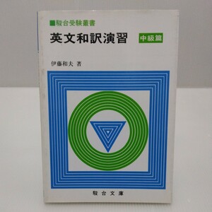 駿台受験叢書 英文和訳演習 中級篇　伊藤和夫 著　1995年