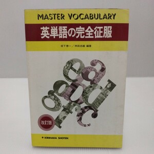 マスター 英単語の完全征服 改訂版　坂下泰一／林田忠雄 編著　昭和56年