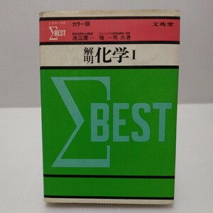 シグマベスト 解明 化学Ⅰ 新課程 カラー版　渡辺慶一・堀一男 共著　1978年第9刷版　文英堂