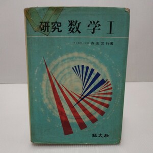 研究 数学Ⅰ　寺田文行 著　昭和52年　旺文社