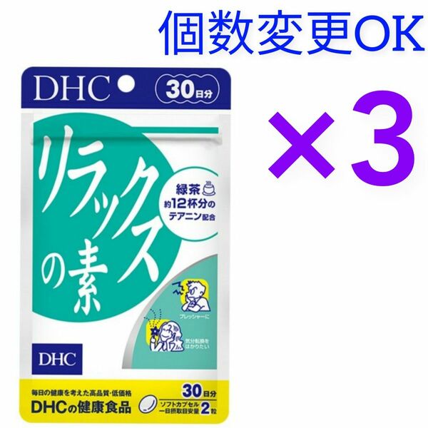 DHC　リラックスの素30日分×3袋　個数変更OK