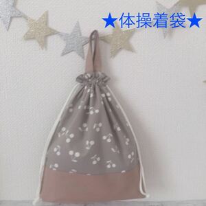 ♪ハンドメイド 体操着袋♪北欧風さくらんぼ くすみグレー×スモーキーピンク♪お着替え袋 体操服袋 持ち手付き 入園入学準備 体操着入れ