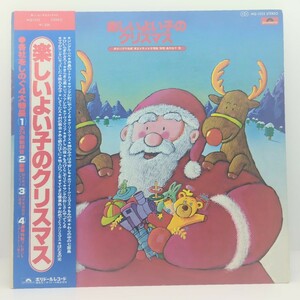 LP 帯付き 美品 楽しいよい子のクリスマス ジングルベル 赤鼻のトナカイ サンタが町にやってくる... / MQ1055