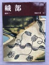 織部 陶磁大系 12 藤岡了一　織部焼　鳴海織部_画像1