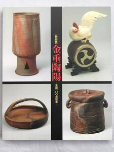 特別展　金重陶陽　生誕100年記念　備前焼　備前