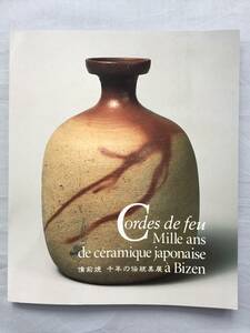 備前焼　千年の伝統美展　金重陶陽　藤原啓　山本陶秀　藤原雄　伊勢崎淳　備前　古備前