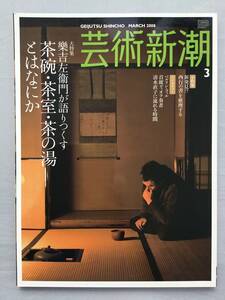 芸術新潮 2008年3月 樂吉左衞門が語りつくす茶碗・茶室・茶の湯とはなにか 楽吉左衛門 清水直子インタビュー 粟津潔 西行の書を推理する