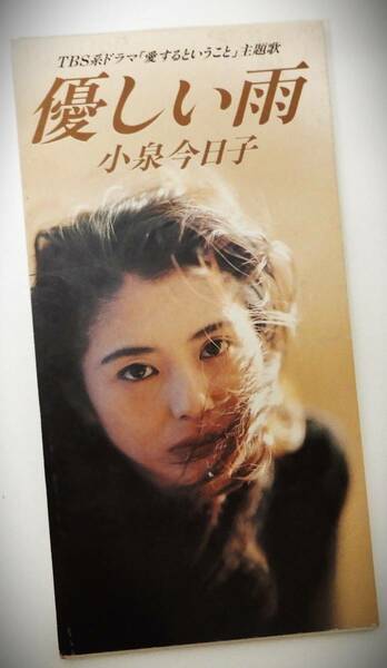 （送料無料 中古 8cm シングルCD）小泉今日子 優しい雨 (全4曲） 永遠の友達 カラオケ 愛するということ TBS