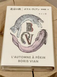  the first version book@! Beijing. autumn! Boris * Vian work . cape . translation higchiyuuko san autograph book@! Boris miscellaneous goods shop Special made cover! book collection . attaching!