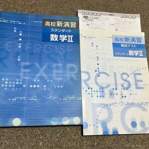 高校新演習　新演習　スタンダード　数学Ⅱ 高校　塾　大学受験　数学2 問題集