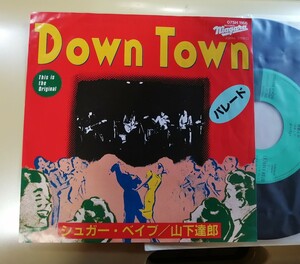 即決EP★ SUGAR BABE / 山下達郎 / DOWN TOWN / パレード ★ 07SH1166 シュガー ベイブ 山下達郎 大滝詠一 ナイアガラ NIAGARA シングル