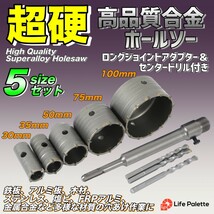 コンクリートドリル セット ホルソー ホールソー ロング ドリルビット SDSプラス 30mm 35mm 50mm 75mm 100mm 高硬度 高強度 高切削性_画像1