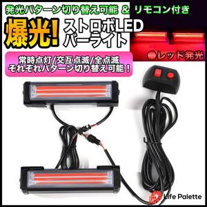 大光量 DC12V COB 6LED 2連 ストロボ フラッシュライト キット 発光パターン 変更可能 リモコン付き 車載 ワークライト 作業灯 レッド 赤