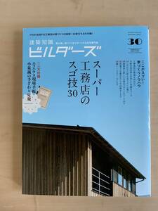 ビルダーズ　30号　2017年夏