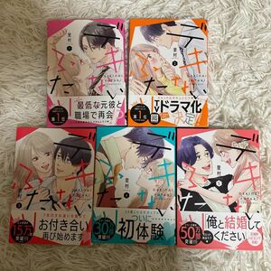 5巻10月新刊　1読　デキないふたり　全5巻　里村　クリックポスト2通　送料370 初版　帯付