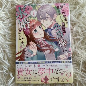 10月新刊　1読　妹に婚約者を取られたら見知らぬ公爵様に求婚されました　1巻　7e 送料185 初版　帯付(このサイズの同梱は4冊まで)