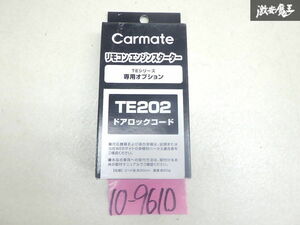 未使用 CARMATE カーメイト TEシリーズ 専用オプション リモコンエンジンスターター ドアロックコード ドアロック TE202