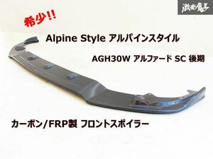 希少 Alpine Style アルパインスタイル AGH30W 30 アルファード SC 後期 カーボン/FRP製 フロント リップ スポイラー エアロ 即納