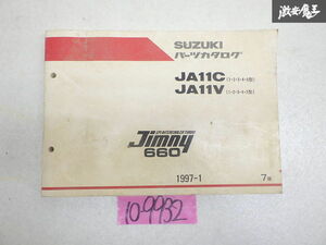 スズキ 純正 JA11C JA11V 1型～5型 ジムニー jimny パーツカタログ カタログ 1997-1 7版 即納
