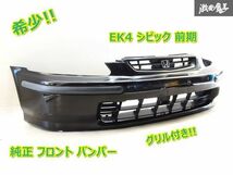 希少!! ホンダ 純正 EK4 シビック 前期 ノーマル フロント バンパー 黒メタ系 グリル付き 71101-S04-ZZ00 即納 EK2 EK3 EK9_画像1