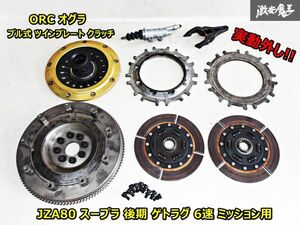 実動外し!! 残量有!! ORC オグラ JZA80 スープラ 後期 2JZ-GTE ゲトラグ 6MT 6速 ミッション用 プル式 ツイン クラッチ JZS161 アリスト