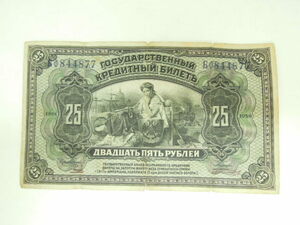 41056 ★ ロシア紙幣 1918年 旧紙幣 25ルーブル ★ 長期保管品