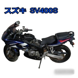 石)【直接引取限定:愛知県】【ジャンク・完全部品取り】　スズキ SV400S 　バイク　欠品部品あり　現状車　書類なし　230928