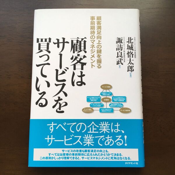 顧客はサービスを買っている 顧客満足向上の鍵を握る事前期待のマネジメント 諏訪良武/著 北城恪太郎/監修