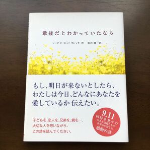 最後だとわかっていたなら ノーマ　コーネット　マレック／作　佐川睦／訳