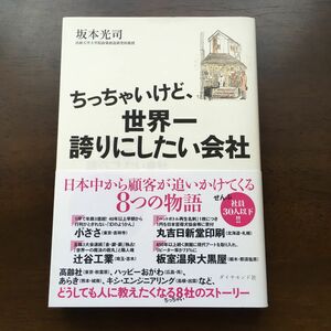 ちっちゃいけど、世界一誇りにしたい会社　日本中から顧客が追いかけてくる８つの物語 坂本光司／著