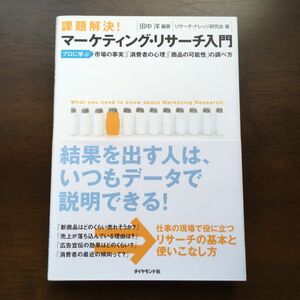 課題解決！マーケティング・リサーチ入門　プロに学ぶ「市場の事実」「消費者の心理」「商品の可能性」の調べ方　田中洋／編著