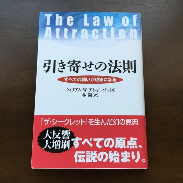 引き寄せの法則　すべての願いが現実になる ウィリアム・Ｗ．アトキンソン／著　林陽／訳