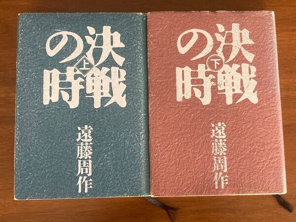決戦の時(上・下)2冊