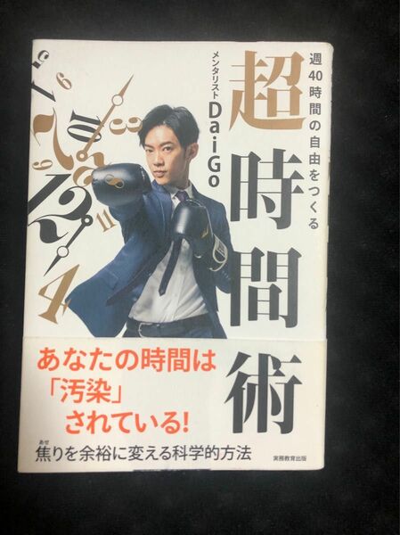 週４０時間の自由をつくる超時間術 ＤａｉＧｏ／著　