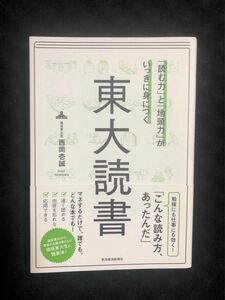 「読む力」と「地頭力」がいっきに身につく東大読書 （「読む力」と「地頭力」がいっきに身につく） 西岡壱誠／著