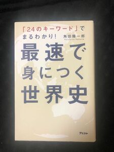 最速で身につく世界史　「２４のキーワード」でまるわかり！ （「２４のキーワード」でまるわかり！） 角田陽一郎／著