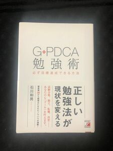 Ｇ－ＰＤＣＡ勉強術　必ず目標達成できる方 （ＡＳＵＫＡ　ＢＵＳＩＮＥＳＳ） 石川和男／著　