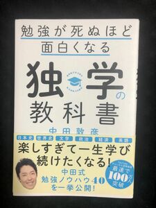 勉強が死ぬほど面白くなる独学の教科書 中田敦彦／著