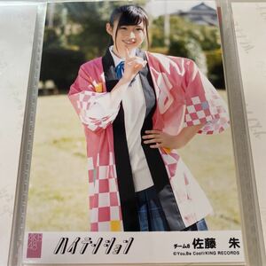 AKB48 佐藤朱 ハイテンション 劇場盤 生写真 チーム8