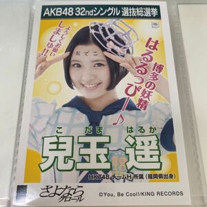 AKB48 兒玉遥 さよならクロール 劇場盤 生写真 選抜総選挙 選挙ポスター HKT48