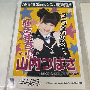 【1スタ】AKB48 山内つばさ さよならクロール 劇場盤 生写真 選抜総選挙 選挙ポスター NMB48 1円スタート