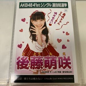 AKB48 後藤萌咲 僕たちは戦わない 劇場盤 生写真 選抜総選挙 選挙ポスター
