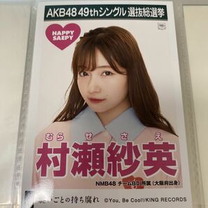 AKB48 村瀬紗英 願いごとの持ち腐れ 劇場盤 生写真 選抜総選挙 選挙ポスター NMB48の画像1
