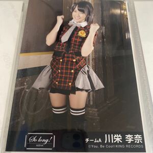 AKB48 川栄李奈 So long! 劇場盤 生写真