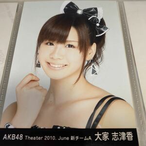 AKB48 大家志津香 月別 2010 6月 June 生写真 theater