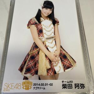 SKE48 柴田阿弥 コンサート 箱で推せ 会場限定 生写真