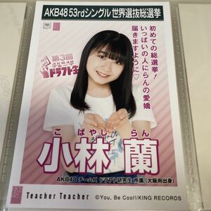 AKB48 小林蘭 Teacher Teacher 劇場盤 生写真 選抜総選挙 選挙ポスター